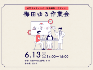 梅田WEBマーケティングセミナー